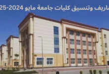 مصاريف وتنسيق كليات جامعة مايو 2024-2025