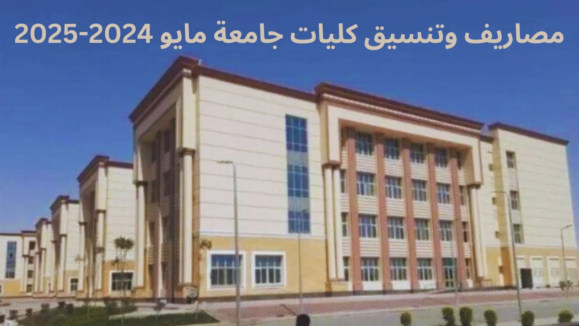 مصاريف وتنسيق كليات جامعة مايو 2024-2025