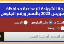 نتيجة الشهادة الاعدادية على موقع نذاكر