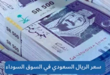 سعر الريال السعودي في السوق السوداء