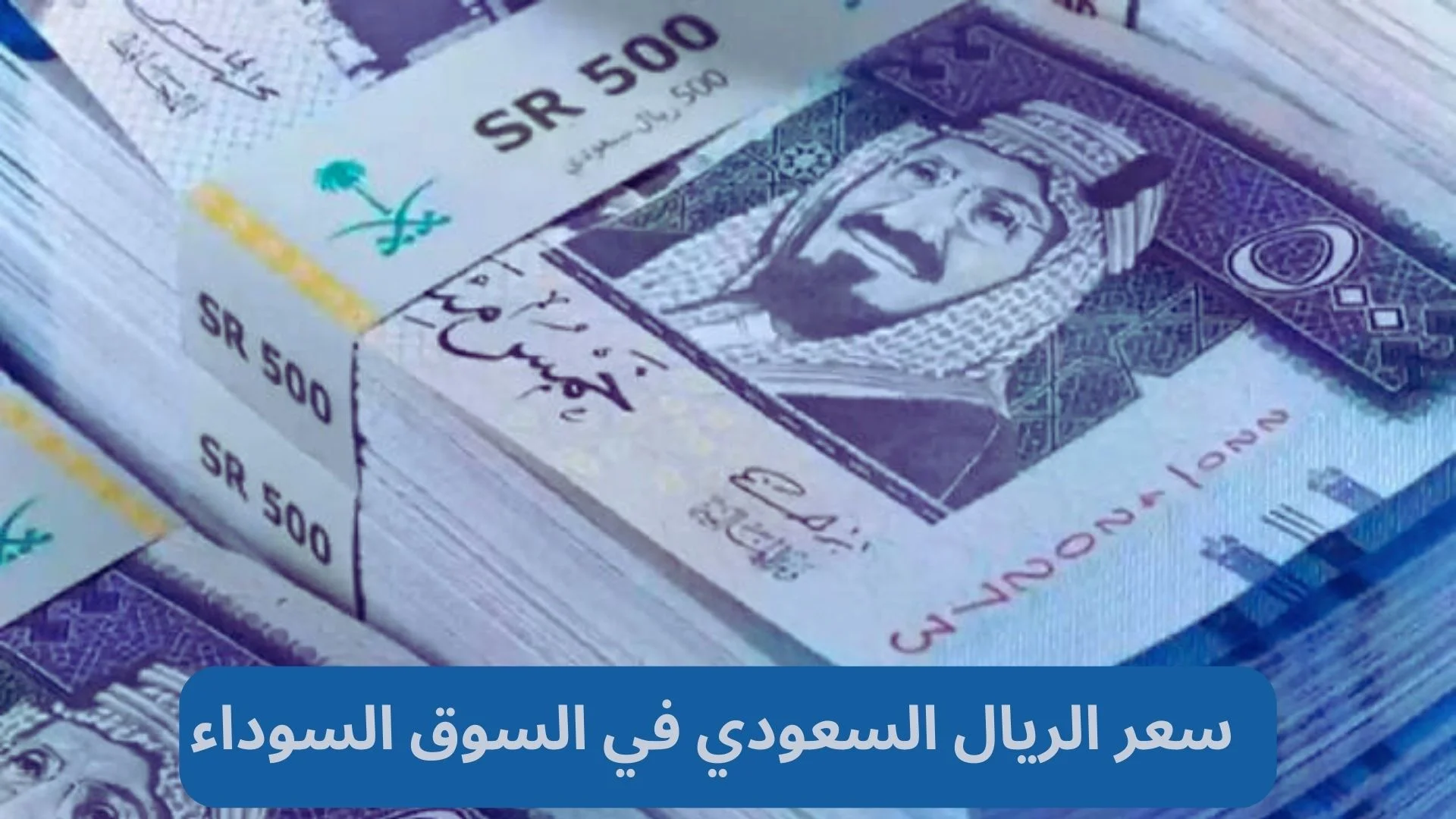 سعر الريال السعودي في السوق السوداء