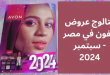 كتالوج عروض ايفون في مصر - سبتمبر 2024