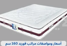 أسعار ومواصفات مراتب فوربد 160 سم