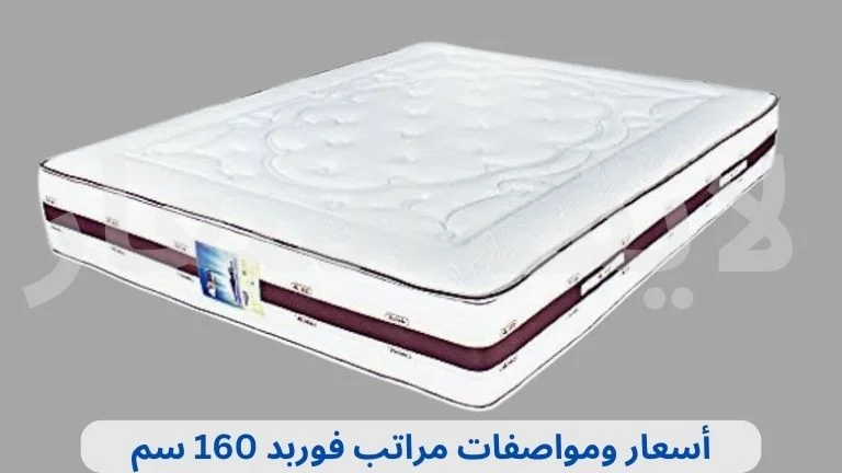 أسعار ومواصفات مراتب فوربد 160 سم